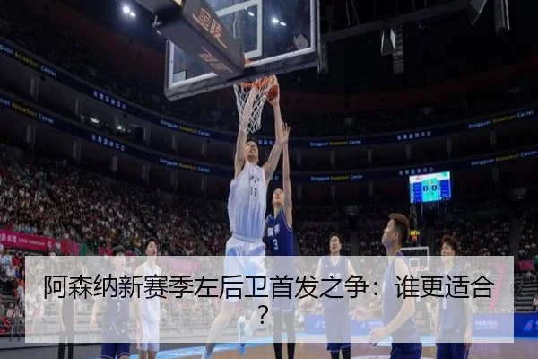 阿森纳新赛季左后卫首发之争：谁更适合？